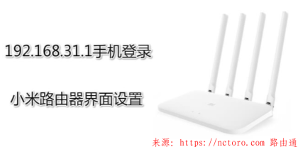 192.168.31.1手机登录小米路由器界面设置